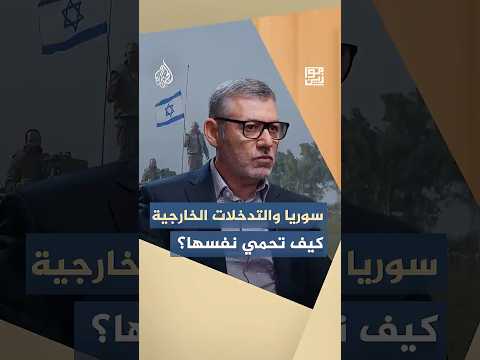 موازين - سوريا والتدخلات الخارجية.. كيف تحمي نفسها؟