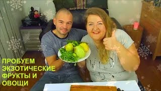 CHALLENGE С МУЖЕМ/ПРОБУЕМ ЭКЗОТИЧЕСКИЕ ФРУКТЫ И ОВОЩИ CHALLENGE С МУЖЕМ/ПРОБУЕМ ЭКЗОТИЧЕСКИЕ ФРУКТЫ И ОВОЩИ