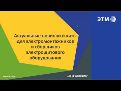 Вебинар IEK 2020г Новинки и хиты электрооборудования