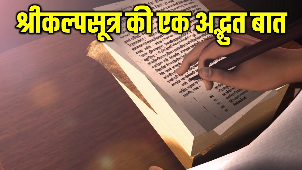 श्रीकल्पसूत्र की एक अद्भुत बात | Learn Jainism Episode 187 | Mahaveer Swami Teachings