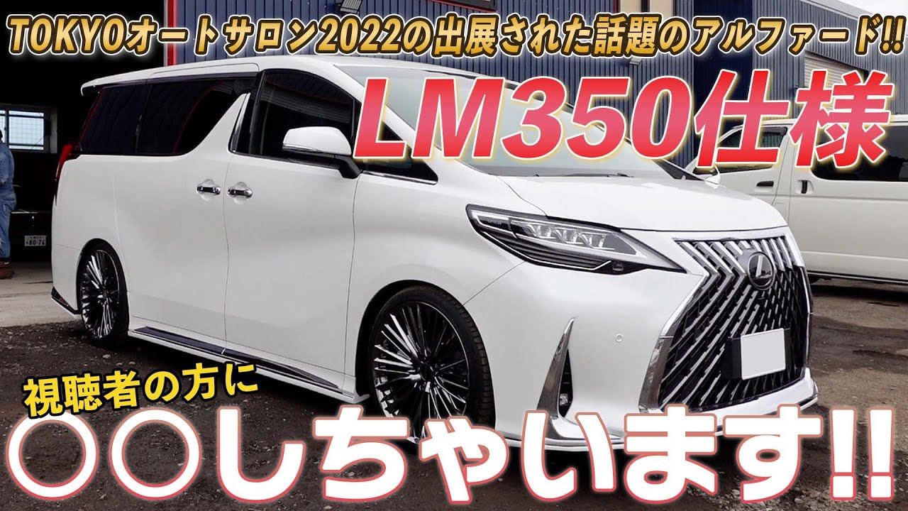 LM350仕様】TOKYOオートサロン2022に出展した話題のLM仕様を〇〇し 