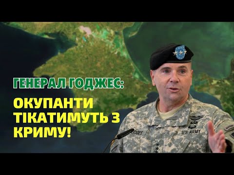 Бен Ходжес высказался об освобождении Крыма (09:00)