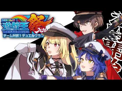 【#にじ遊戯王祭2026】大会本番！妖精伝姫✨コレモアWIN！！！！！！！！！！【星川サラ/にじさんじ】