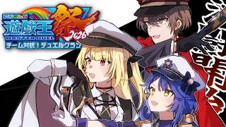 【#にじ遊戯王祭2026】大会本番!妖精伝姫✨コレモアWIN!!!!!!!!!!【星川サラ/にじさんじ】