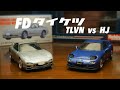 《比較動画》FD対決  TLVNとホビージャパンはどう仕上がっているのか？？   1/64  ミニカー  コレクション