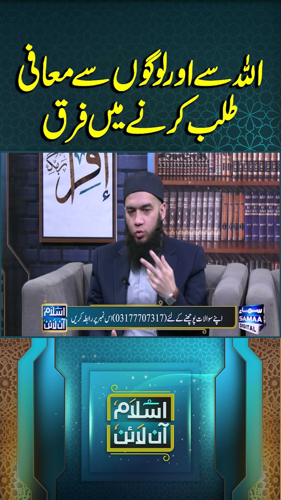 Allah Se Aur Logon Se Maafi Talab Karne Mein Farak | Islam Online | #trendingshorts