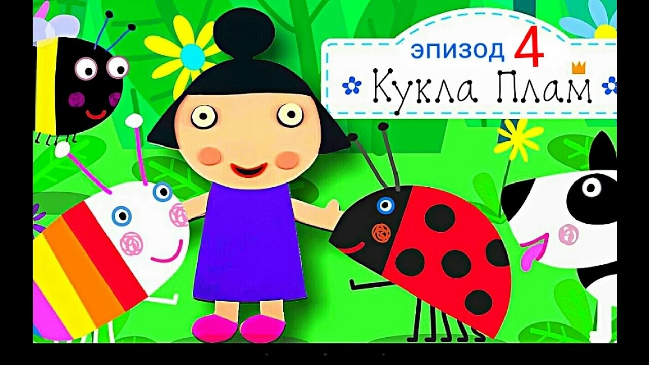 Маленькое королевство Бена и Холли Мультики для детей Мультфильм Бен и ...