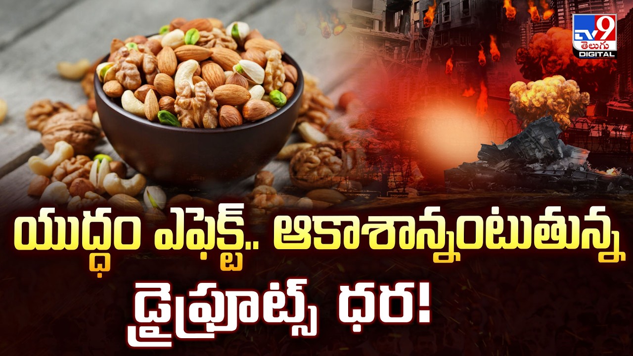 యుద్ధం ఎఫెక్ట్‌.. ఆకాశాన్నంటుతున్న డ్రైఫ్రూట్స్‌ ధర! | Dry Fruit Prices Skyrocket Due to Gulf War