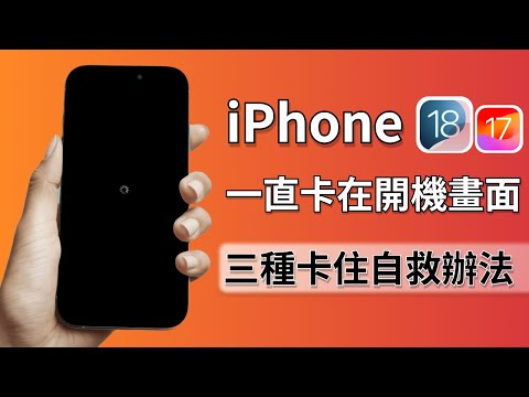 2025【iphone 一直卡在開機畫面】iPhone為什麼會一直重新開機？一直轉圈圈、畫面卡住怎麼辦？三個有效解決辦法 ✌️