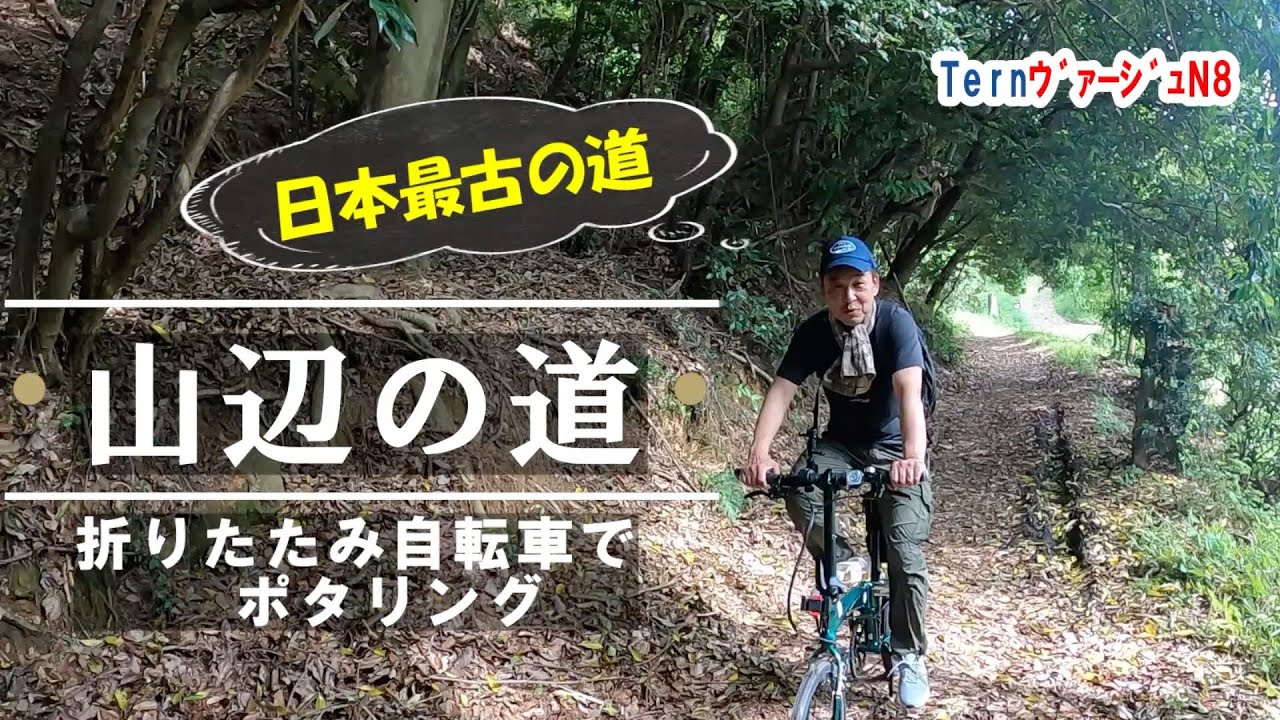 【TernｳﾞｧｰｼﾞｭN８】山辺の道をポタリング。折りたたみ自転車とランドナー