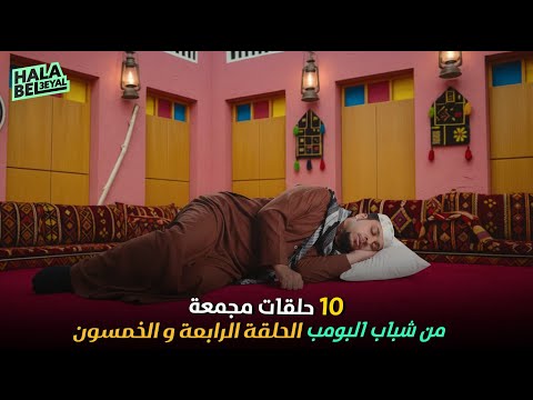 ١٠ حلقات مجمعة من شباب البومب الحلقة 54 الرابعة والخمسون 