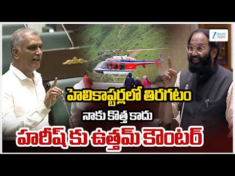 Uttam Kumar Reddy Counter To Harish Rao|హెలికాప్టర్లలో తిరగటం నాకు కొత్త కాదు హరీష్ కు ఉత్తమ్ కౌంటర్ - ZEE24TELUGUNEWS