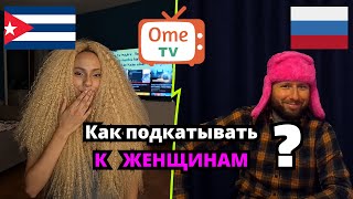 Как подкатывать К ЖЕНЩИНАМ? Латиноамериканцы дают советы РУССКОМУ как правильно это делать