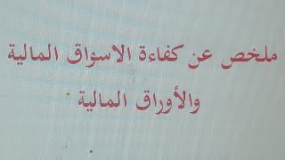 ملخص حول كفاءة الاسواق المالية + الفروقات بين الاوراق المالية