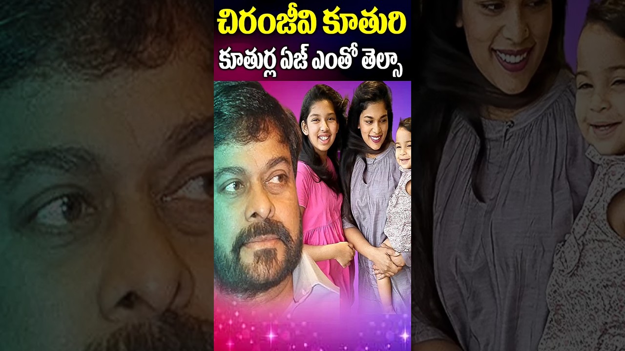 చిరంజీవి కూతురు శ్రీజ కూతుర్ల ఏజ్ | Konidela sreeja daughters age | Chiranjeevi |