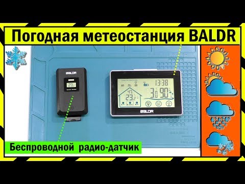 🌦️ Метеостанция BALDR (B0317) с Беспроводными Датчиками / 2 Года в Работе