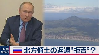 ロシア プーチン大統領が北方領土の返還“拒否”？（2021年2月15日）