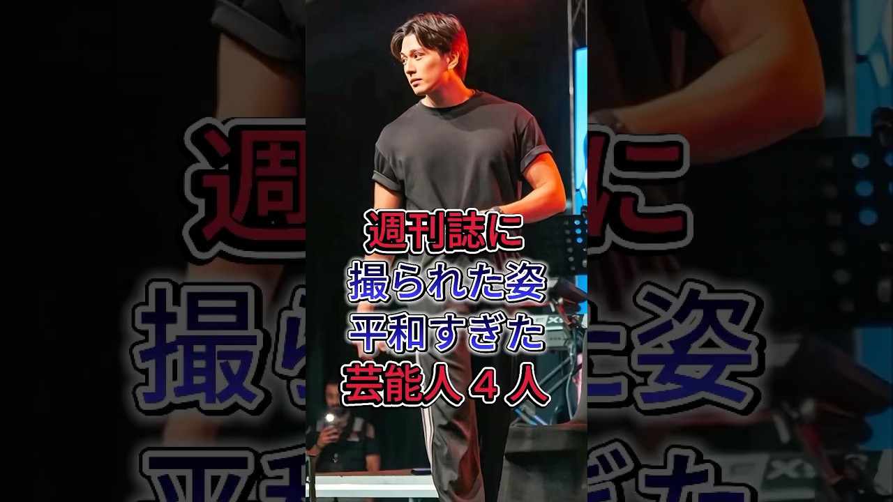 週刊誌に撮られた姿が平和すぎた芸能人4人#芸能 #芸能人 #雑学 #ゴシップ