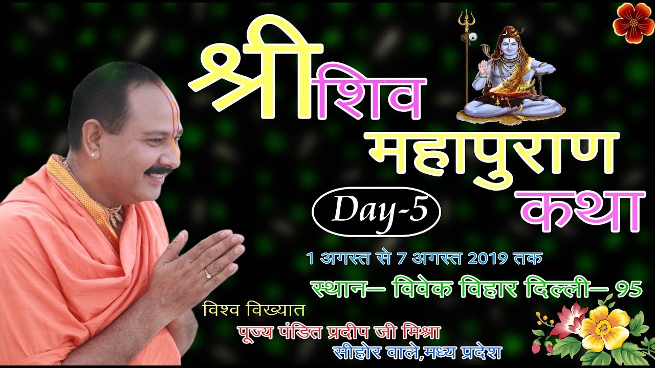 Day - 05 Part - 2 ll Shri Shiv Mahapuran Katha ll Pujya Pandit Pradeep ...