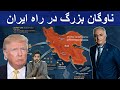 امشب میزنه ترامپ اعلام کرد ناوگان بزرگی سمت ایران در حال حرکت است شاهزاده خواستار حمله هوایی شد 