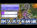 【ポケモンチャンピオンズ】耐久ポケを破壊 ふしょくエンニュートの「どくどく」が最強【Pokemon Champions】