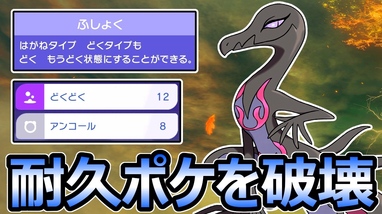 【ポケモンチャンピオンズ】耐久ポケを破壊 ふしょくエンニュートの「どくどく」が最強【Pokemon Champions】