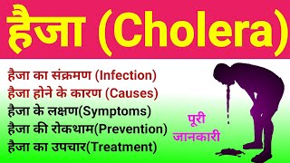 हैजा (Cholera) | cholera disease | cholera microbiology | cholera symptoms and treatment, causes