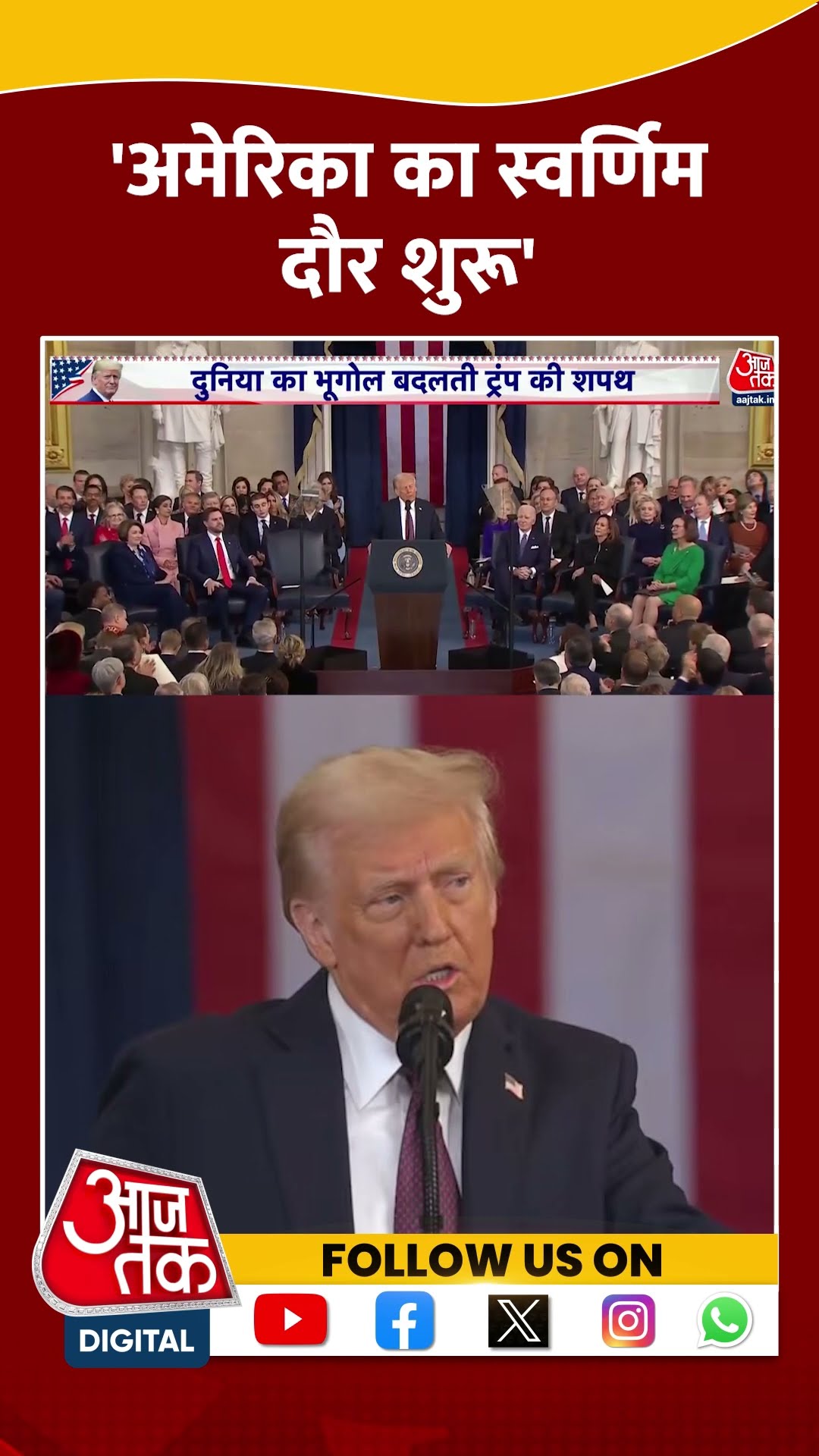 Donald Trump Oath Ceremony:'अमेरिका का स्वर्णिम दौर शुरू' #shorts #shortsvideo #viralvideo
