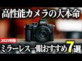 【2025年版】初心者でも安心して使える！コスパに優れたミラーレス一眼おすすめ7選