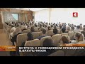 ВСТРЕЧА С ПОМОЩНИКОМ ПРЕЗИДЕНТА В.ВАКУЛЬЧИКОМ