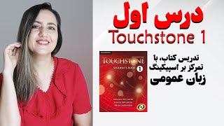 Touchstone1-Unit1- تدریس کامل کتاب تاچ استون 1 یونیت اول