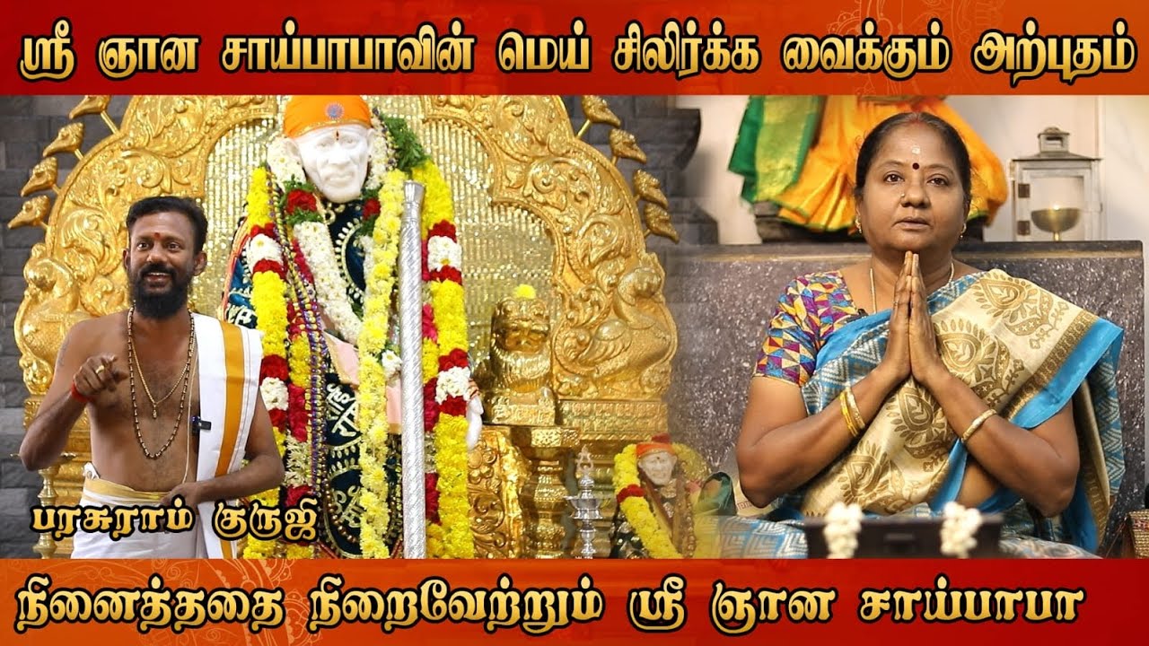 சீரடி சாய்பாபாவின் அருள் நிறைந்த தரிசனம் 🙏 வீடியோவை பார்த்து பாபாவின் ஆசிர்வாதம் பெறுங்கள் 