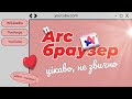 Arc Browser - не революційно, але прекрасно