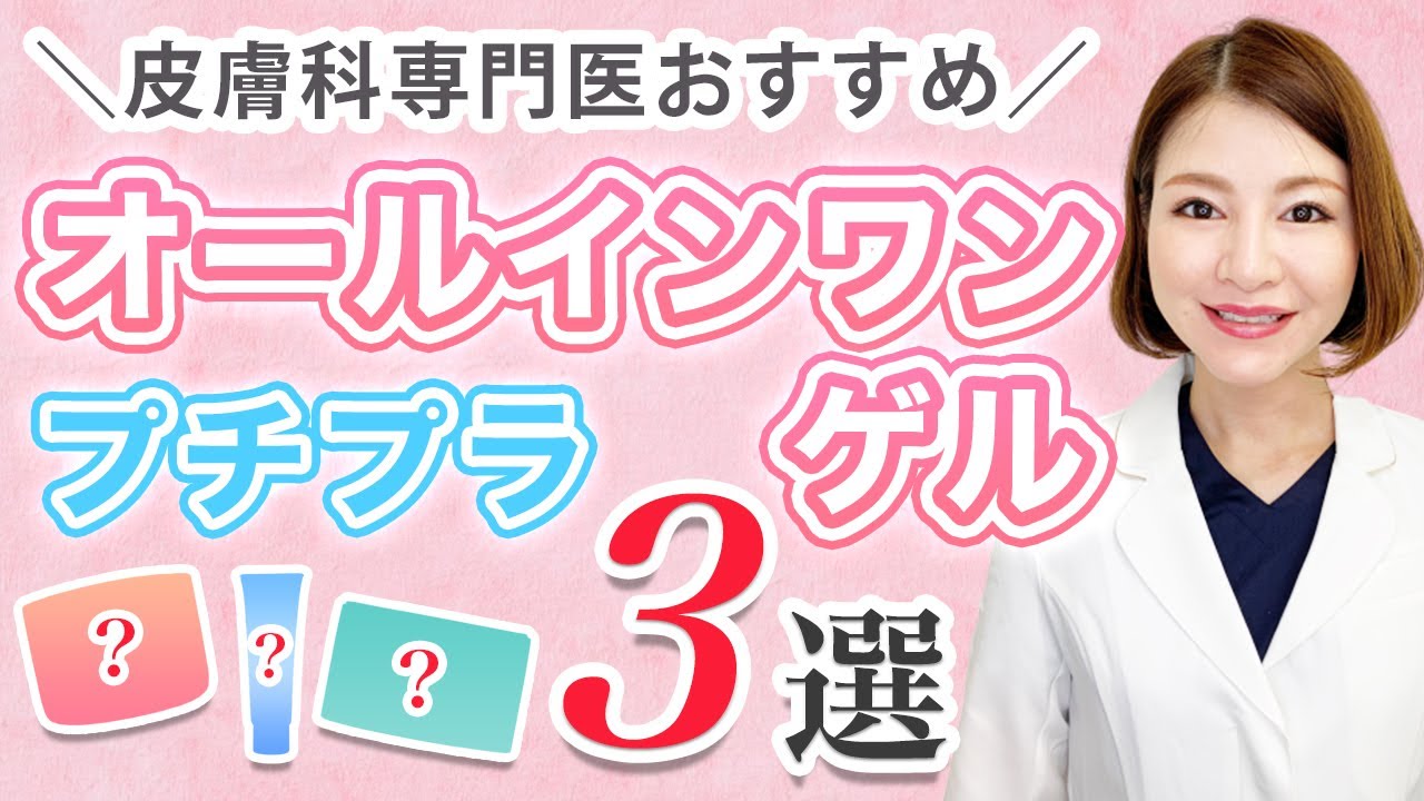 美白効果 皮膚科専門医おすすめプチプラオールインワンジェル３選 成分解説 Youtube