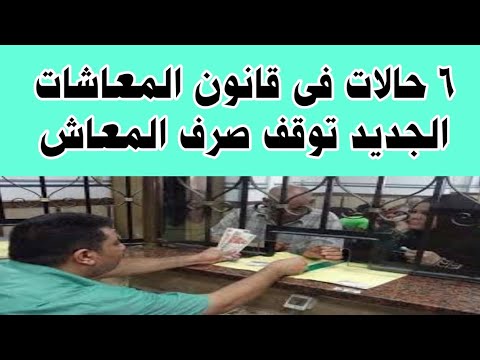 حالات وقف صرف المعاش مؤقتا أو منع دائم تعرف عليها