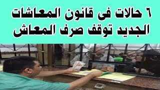 حالات وقف صرف المعاش مؤقتا أو منع دائم..تعرف عليها