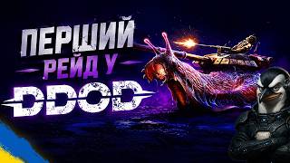 Перший рейд у DDoD | нова гра від українських розробників