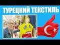 Турецкий текстиль: Цены, виды и качество Аланья Турция 2017