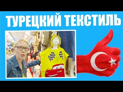 Турецкий текстиль: Цены, виды и качество Аланья Турция 2017