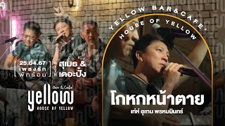 โกหกหน้าตาย - เท่ห์ อุเทน feat.สุเมธ & เดอะปั๋ง x Yellow bar and café ถ.วัฒนธรรม