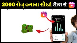 😡रील्स देखो नही रील्स से कमाओ | Earn 2000 daily from INSTAGRAM REELS