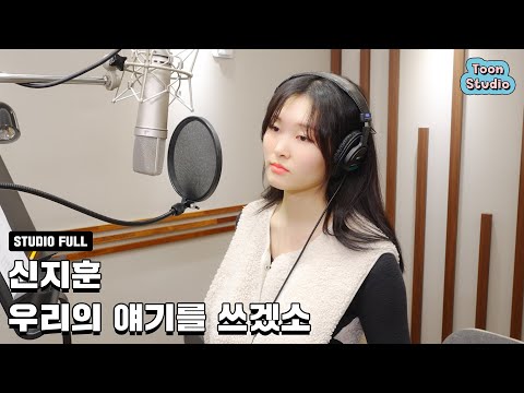 Remake 신지훈 우리의 얘기를 쓰겠소