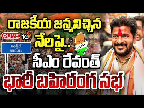 LIVE:మిడ్జిల్‌ సభకు భారీగా తరలి వచ్చిన జనం| CM Revanth Reddy Public Meeting at Midjil | Mahabubnagar - 10TVNEWSTELUGU