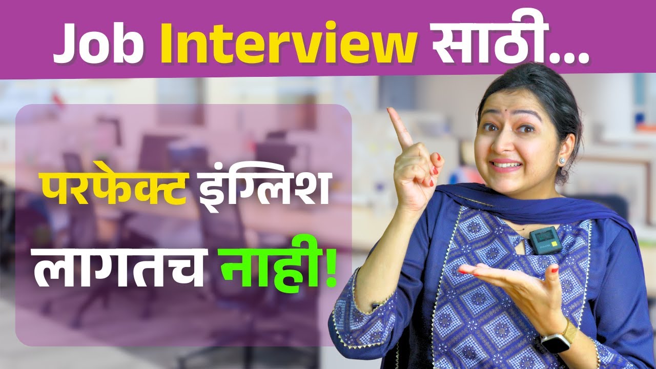 25 Patterns (उघड सत्य) Job Interview मध्ये वारंवार वापरले जाणारे | Aishwarya Patekar