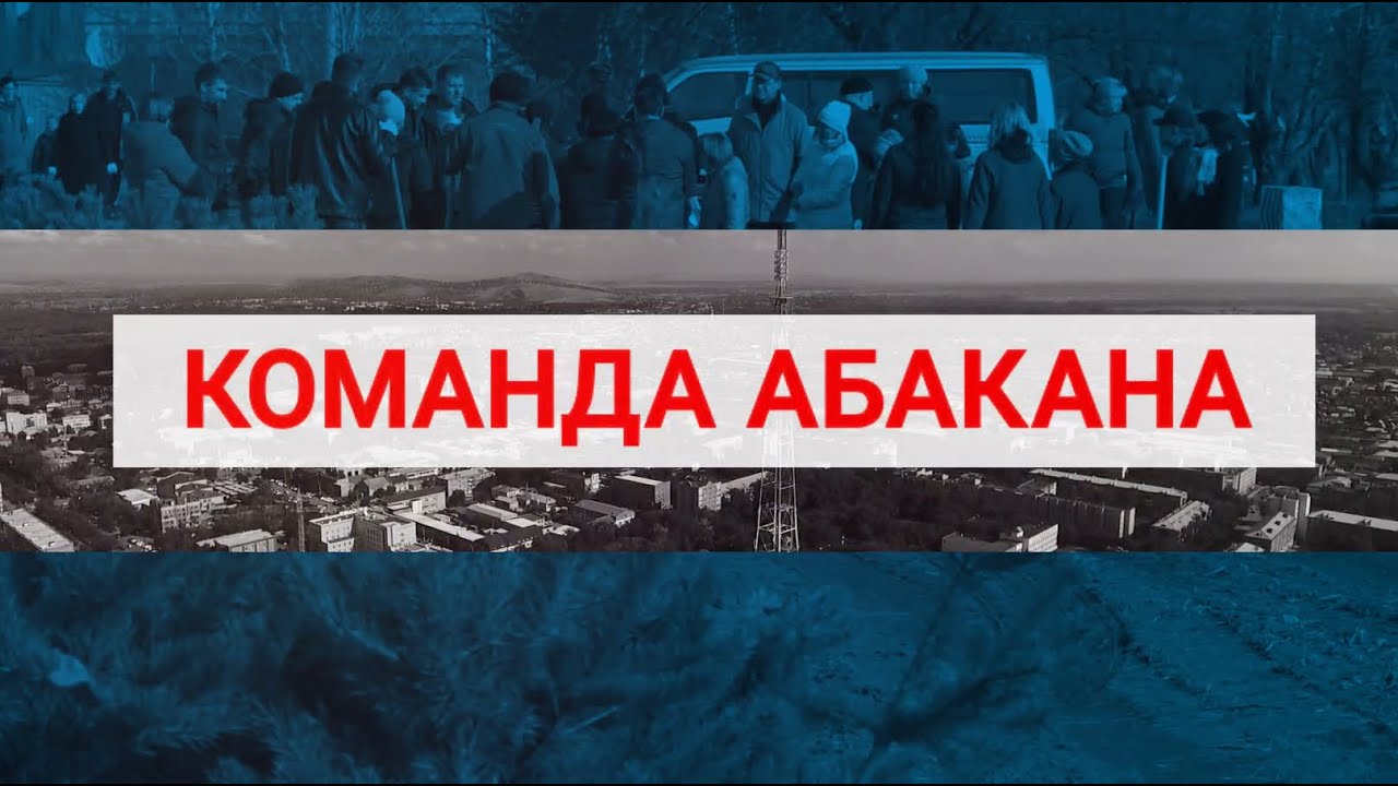Команда Абакана// Владимир Жуковский и Виктор Шевцов - Абакан 24