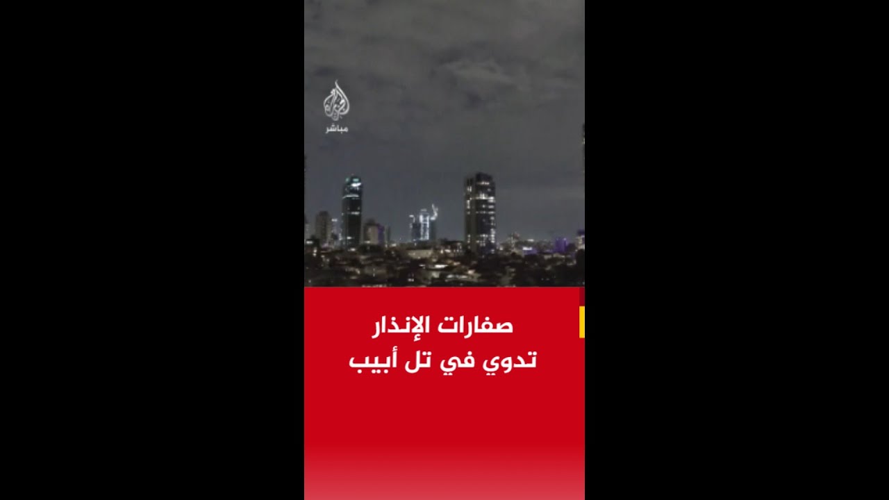 الجبهة الداخلية الإسرائيلية: صفارات الإنذار تدوي في تل أبيب