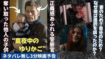 #31【我が子を失った刑事が犯した哀しい過ち】【3分映画紹介】「真夜中のゆりかご」