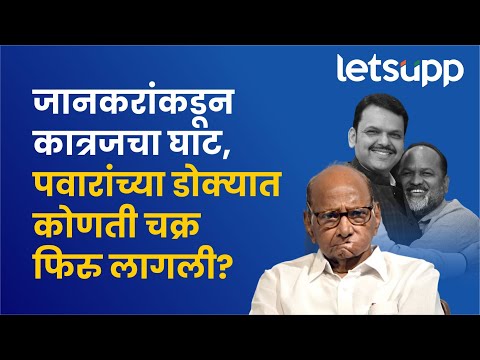 Fadnavis vs Sharad Pawar | जानकरांकडून कात्रजचा घाट, पवार 'चक्रव्युव्ह' भेदणार? LetsUpp Marathi