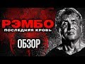 Обзор фильма «Рэмбо: Последняя кровь» — Скотобойня дедушки Слая