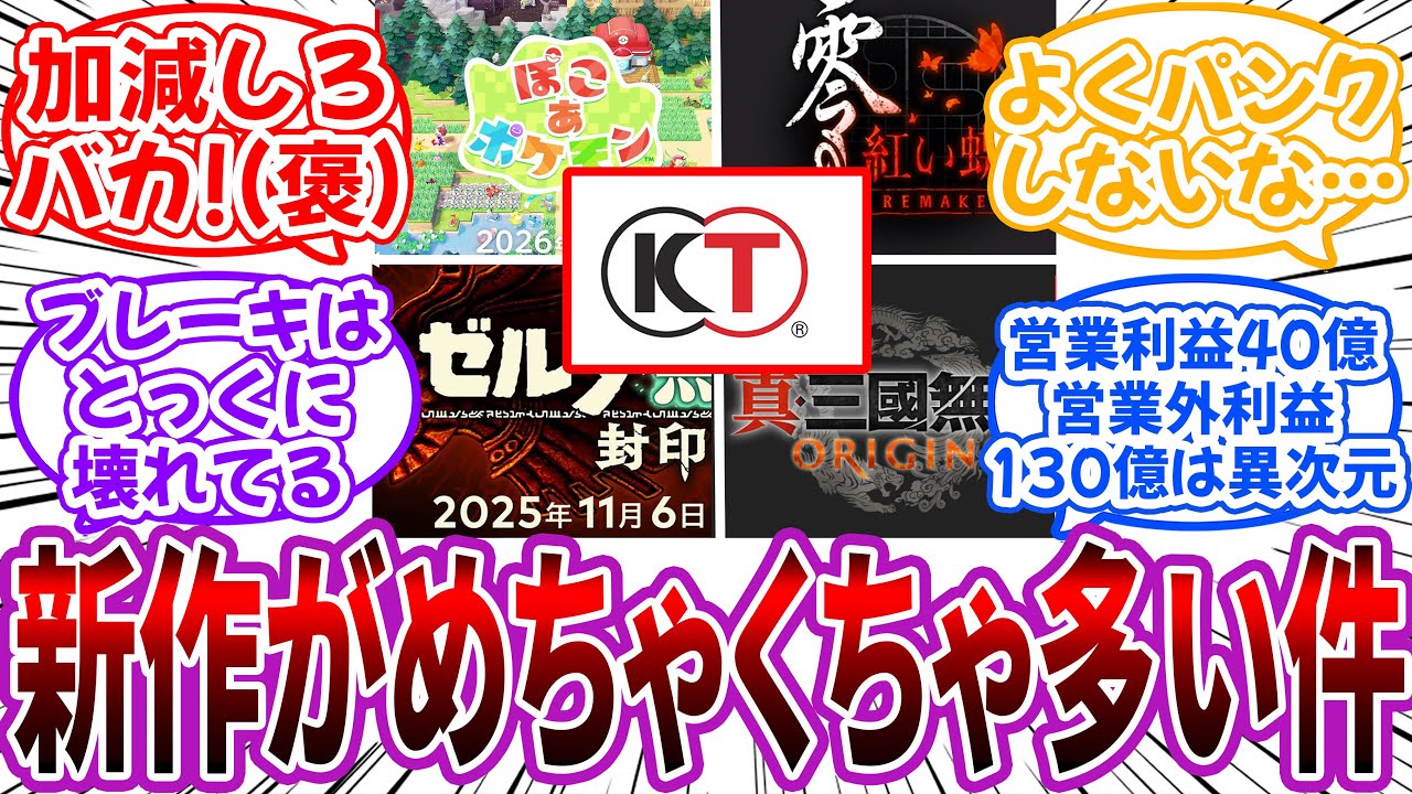 「コーエーテクモさん新作がめちゃくちゃ多い件ｗｗ」に対するネット民の反応【コーエーテクモ】